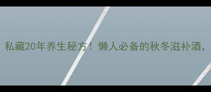 图片 ✨地龙蜂泡酒｜私藏20年养生秘方！懒人必备的秋冬滋补酒，喝出年轻态🌿1