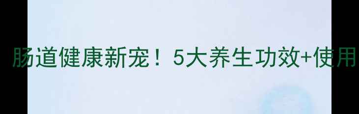 图片 ✨壳能寡糖复合菌粉：肠道健康新宠！5大养生功效+使用指南，吃出年轻态✨1