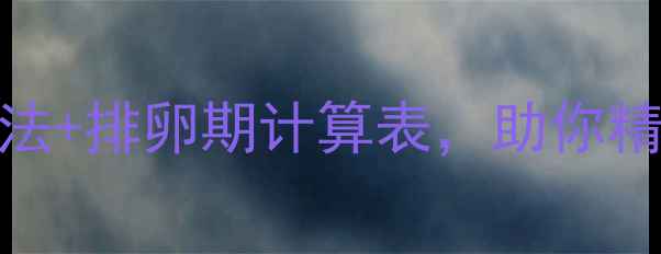 图片 ✨备孕必看！3大养生法+排卵期计算表，助你精准把握受孕黄金期🌿1