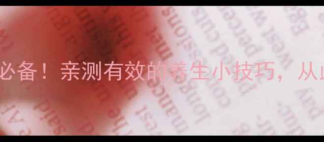 多酶片肠胃健康必备亲测有效的养生小技巧从此告别消化不良