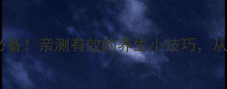 图片 ✨多酶片肠胃健康必备！亲测有效的养生小技巧，从此告别消化不良✨2