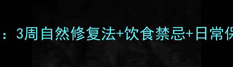 图片 ✨大肠糜烂调理全攻略：3周自然修复法+饮食禁忌+日常保养，附自测症状表✨1
