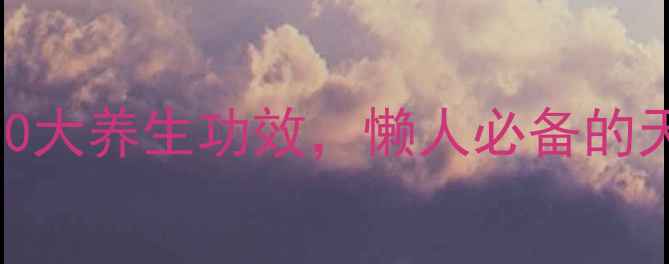 图片 ✨大麦青汁的10大养生功效，懒人必备的天然健康水！🌿