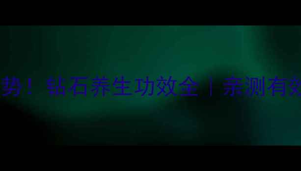 图片 ✨天然养颜新趋势！钻石养生功效全｜亲测有效的5大美容秘籍