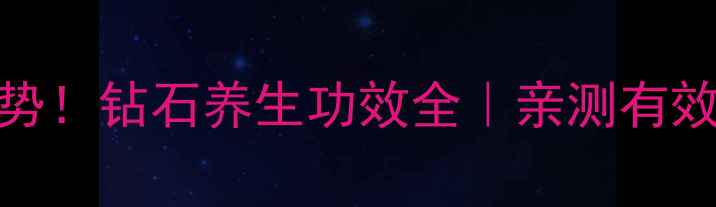 图片 ✨天然养颜新趋势！钻石养生功效全｜亲测有效的5大美容秘籍2