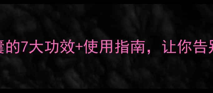 图片 ✨天然护脑神器脑络通胶囊的7大功效+使用指南，让你告别健忘脑雾，活力全开🌿💡