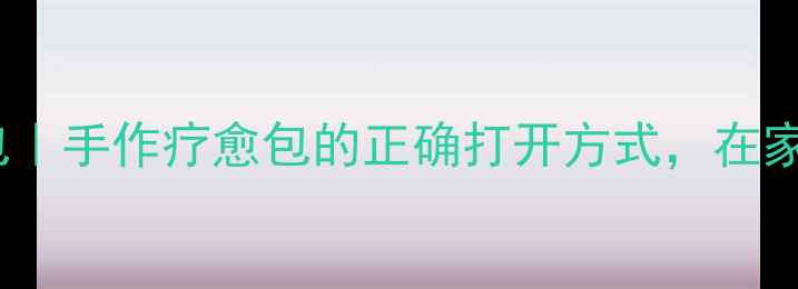 天然材料DIY养生包手作疗愈包的正确打开方式在家自制助眠减压神器