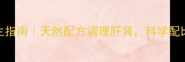 天麻杜仲丸养生指南天然配方调理肝肾科学配比远离腰膝酸软