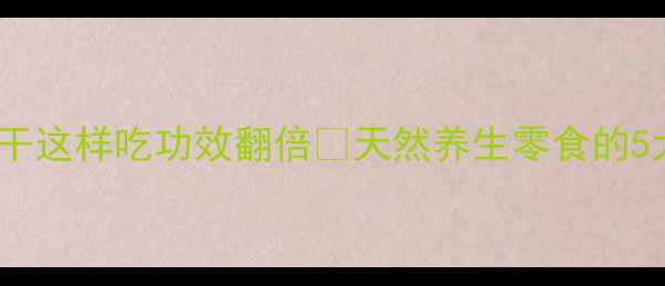 图片 ✨女性必吃！曼越莓干这样吃功效翻倍🌟天然养生零食的5大隐藏作用｜附食谱1