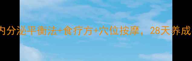 女生必看3步内分泌平衡法食疗方穴位按摩28天养成不长痘的素颜肌