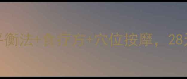 图片 ✨女生必看！3步内分泌平衡法+食疗方+穴位按摩，28天养成不长痘的素颜肌✨1