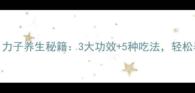 女生必看力子养生秘籍3大功效5种吃法轻松养出好气色