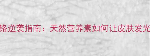 图片 ✨女生必看！有机铬逆袭指南：天然营养素如何让皮肤发光+血糖稳稳的？💎1