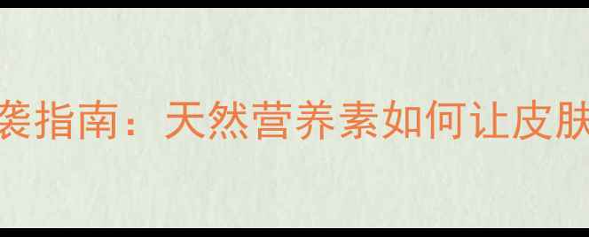女生必看有机铬逆袭指南天然营养素如何让皮肤发光血糖稳稳的