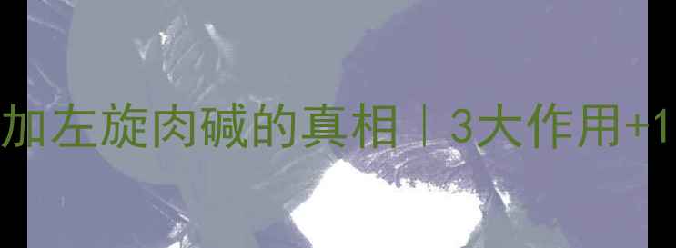 奶粉中添加左旋肉碱的真相3大作用1大雷区全