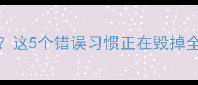 妈妈养生方法不对这5个错误习惯正在毁掉全家健康附正确做法
