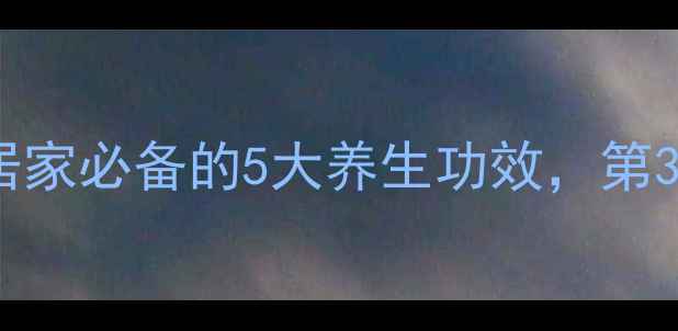 图片 ✨姜盐水好处多！居家必备的5大养生功效，第3个很多人不知道🌿1