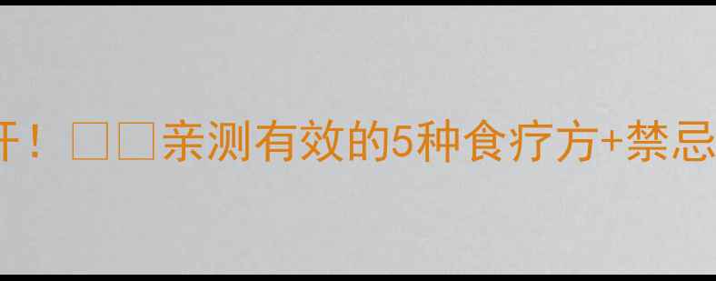 孕期化痰食谱大公开亲测有效的5种食疗方禁忌清单准妈妈必看