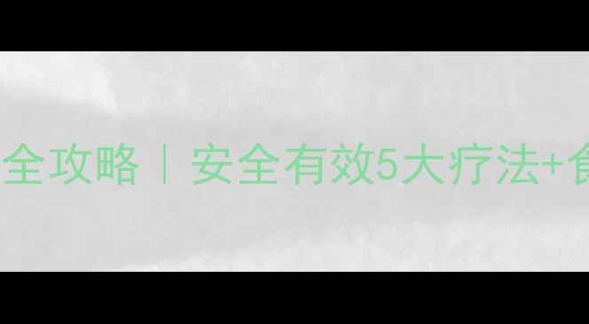 孕期咳嗽止咳全攻略安全有效5大疗法食疗方注意事项
