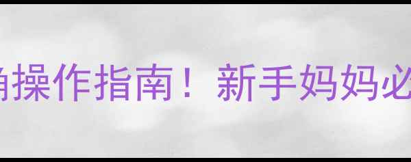 图片 ✨孕期必看｜胎监带正确操作指南！新手妈妈必码的胎心监护全攻略✨1