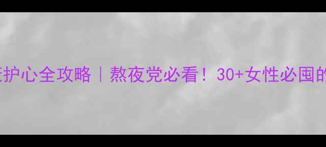 图片 ✨安泰辅酶Q10抗衰护心全攻略｜熬夜党必看！30+女性必囤的「细胞充电站」💡