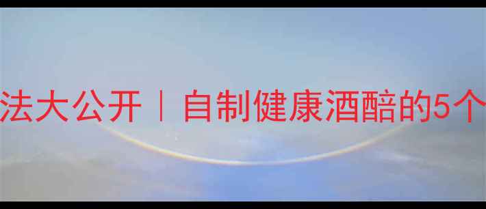 安琪白酒曲养生用法大公开自制健康酒醅的5个秘籍附详细教程