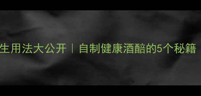 图片 ✨安琪白酒曲养生用法大公开｜自制健康酒醅的5个秘籍（附详细教程）1
