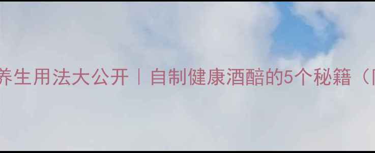 图片 ✨安琪白酒曲养生用法大公开｜自制健康酒醅的5个秘籍（附详细教程）2