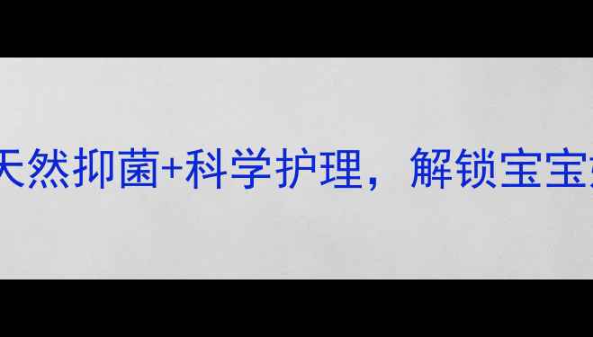 图片 ✨宝宝维肤抑菌霜｜天然抑菌+科学护理，解锁宝宝娇嫩肌的黄金法则👶1