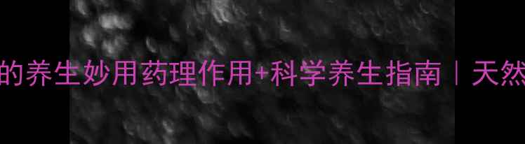 对乙酰氨基酚的养生妙用药理作用科学养生指南天然解痛守护健康