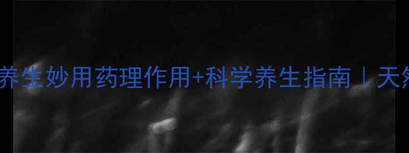 图片 ✨对乙酰氨基酚的养生妙用药理作用+科学养生指南｜天然解痛守护健康✨2