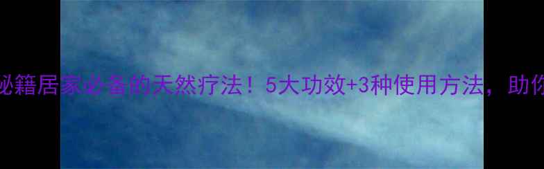 小叶紫檀养生秘籍居家必备的天然疗法5大功效3种使用方法助你焕发年轻活力