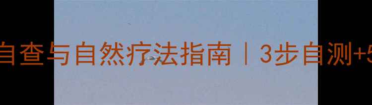 图片 ✨尖锐疣的养生自查与自然疗法指南｜3步自测+5大中医养护法✨