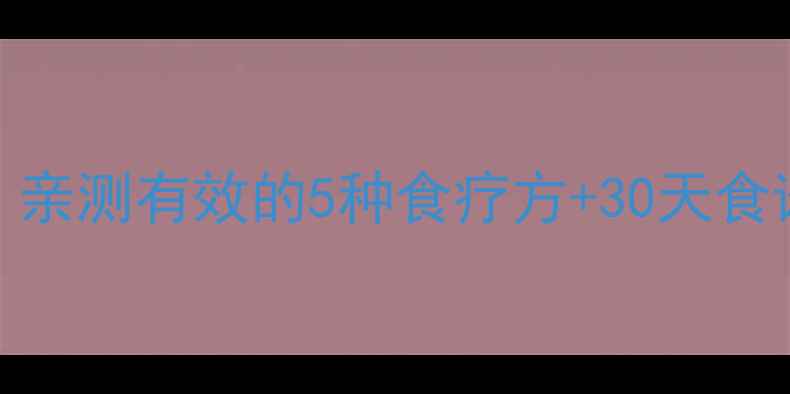 图片 ✨尿酸高别急着吃药！亲测有效的5种食疗方+30天食谱表，家人都夸健康✨