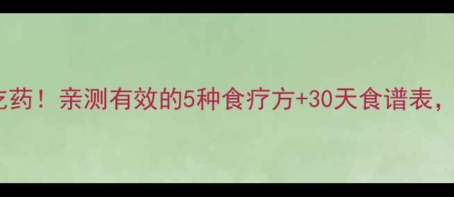 尿酸高别急着吃药亲测有效的5种食疗方30天食谱表家人都夸健康