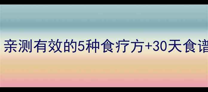 图片 ✨尿酸高别急着吃药！亲测有效的5种食疗方+30天食谱表，家人都夸健康✨2