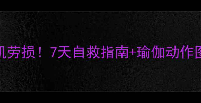 图片 ✨居家高效缓解腰肌劳损！7天自救指南+瑜伽动作图解｜腰痛党必看🌿