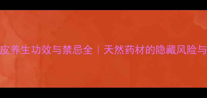 图片 ✨山核桃树皮养生功效与禁忌全｜天然药材的隐藏风险与正确用法🌿