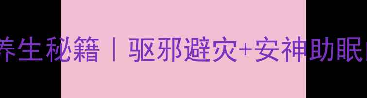 山桃木天然养生秘籍驱邪避灾安神助眠的千年智慧