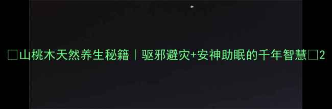 图片 ✨山桃木天然养生秘籍｜驱邪避灾+安神助眠的千年智慧✨2