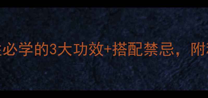 图片 ✨山楂干养生秘籍｜女性必学的3大功效+搭配禁忌，附科学食用指南（附食谱）