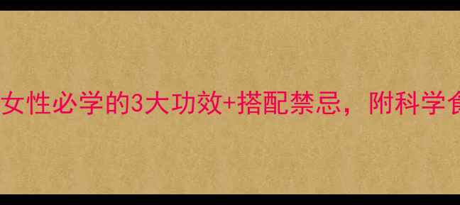 图片 ✨山楂干养生秘籍｜女性必学的3大功效+搭配禁忌，附科学食用指南（附食谱）2