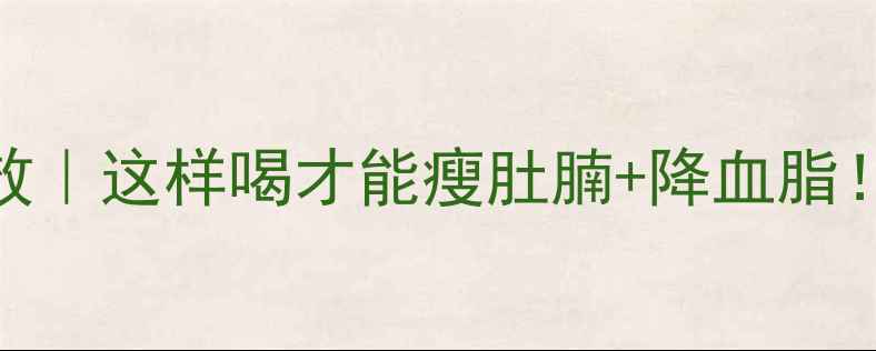 图片 ✨山楂干泡水功效｜这样喝才能瘦肚腩+降血脂！懒人养生指南🍵