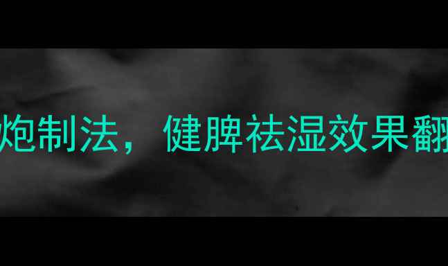 山药养生必看古法炮制3步炮制法健脾祛湿效果翻倍附食疗秘籍体质搭配