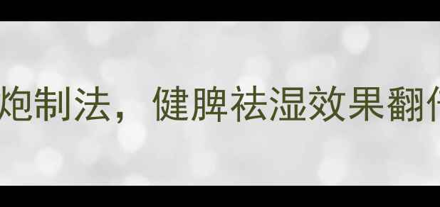 图片 ✨山药养生必看！古法炮制3步炮制法，健脾祛湿效果翻倍（附食疗秘籍+体质搭配）✨1
