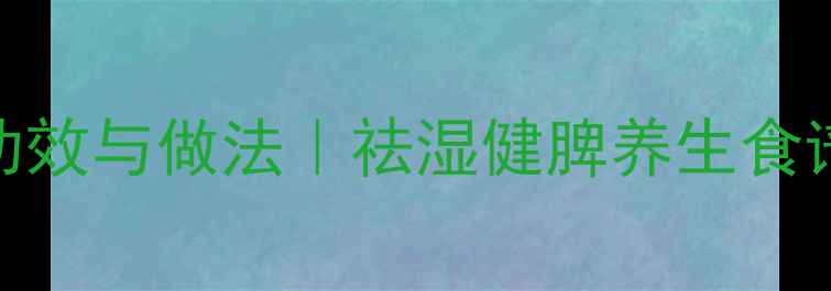 图片 ✨山药薏米芡实粥的功效与做法｜祛湿健脾养生食谱｜懒人必备家常粥✨