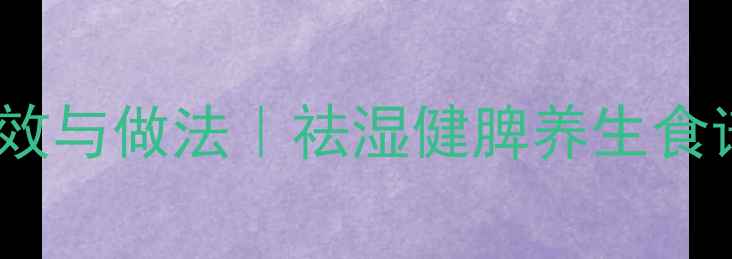 图片 ✨山药薏米芡实粥的功效与做法｜祛湿健脾养生食谱｜懒人必备家常粥✨1