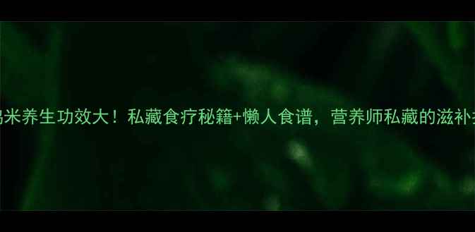图片 ✨山鸡米养生功效大！私藏食疗秘籍+懒人食谱，营养师私藏的滋补指南🌟
