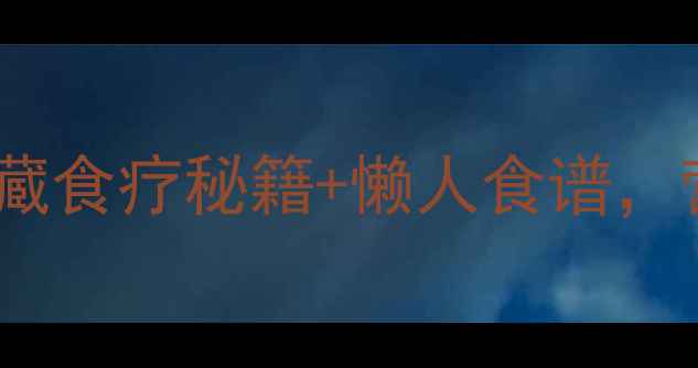 山鸡米养生功效大私藏食疗秘籍懒人食谱营养师私藏的滋补指南