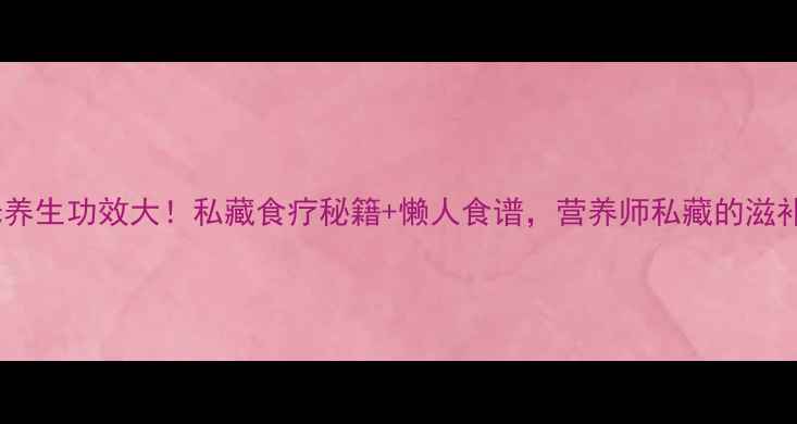 图片 ✨山鸡米养生功效大！私藏食疗秘籍+懒人食谱，营养师私藏的滋补指南🌟2